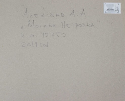 Алексеев Алексей Адольфович. Москва. Петровка